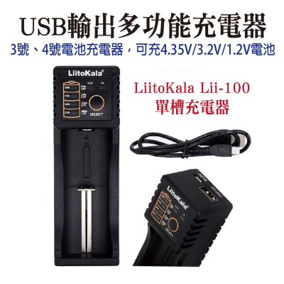 liitokala Lii-100 18650多功能充電器 可充4.35V/3.2V/1.2V電池