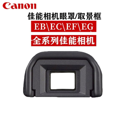 Canon 佳能單反相機 EB EC EF EG相機眼罩 觀景窗 取景器