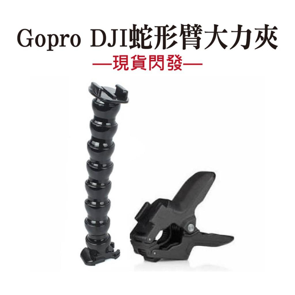 Gopro hero 9/8/7/6/5 運動相機配件 軟管 鯊魚夾 鵝頸 大力夾-細節圖5