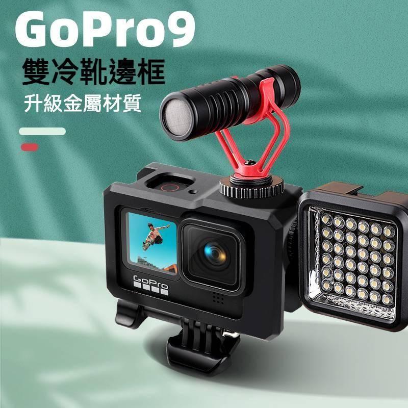 睿谷GoPro Hero9 冷靴CNC 散熱邊框 外接收音 補光 散熱 外框 兔籠 金屬邊框 副廠-細節圖3