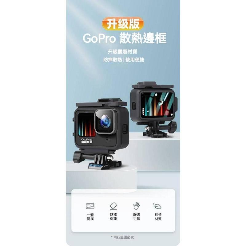 睿谷GoPro Hero9 冷靴CNC 散熱邊框 外接收音 補光 散熱 外框 兔籠 金屬邊框 副廠-細節圖8