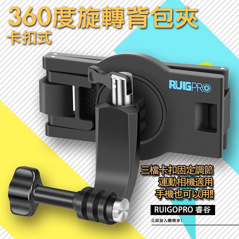 RUIGOPRO 睿谷 卡扣式 360度 背包夾 快拆 運動相機 手機雙用-細節圖2