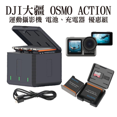 睿谷DJI OSMO ACTION 運動攝影機 電池充電組