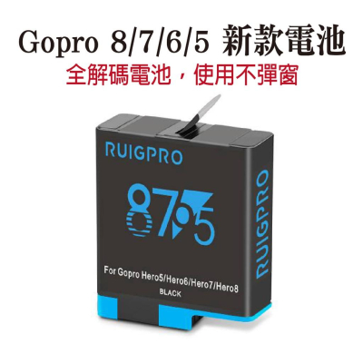睿谷全解碼副廠電池 運動相機電池 適用Gopro 8/7/6/5 耐低溫 長續航