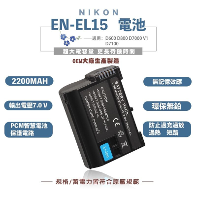 Nikon 尼康 副廠相機電池 適用Nikon EN-EL15 D850 D810 D7100 高容量 保固一年
