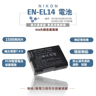 Nikon尼康副廠全解碼電池 適EN-EL14 EN-EL14A EL14 液晶雙充