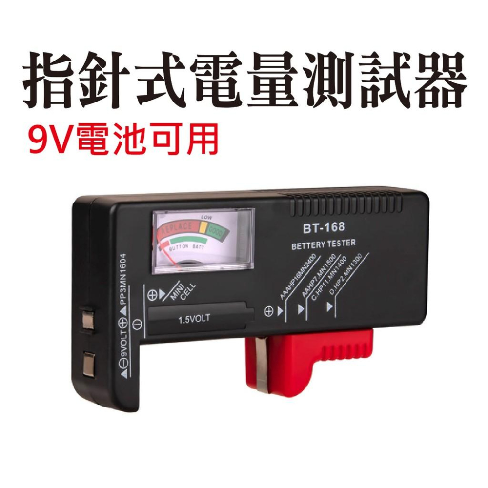 指針式 電池容量測試儀 電池測試儀 電量測試器數顯式  可檢測 1/2/3/4號 電池 9V 方型電池-細節圖3
