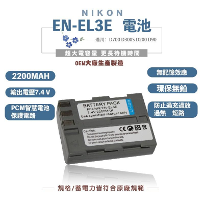 Nikon 尼康副廠電池 適用 EN-EL3e ENEL3e D200 D300 D700 D80