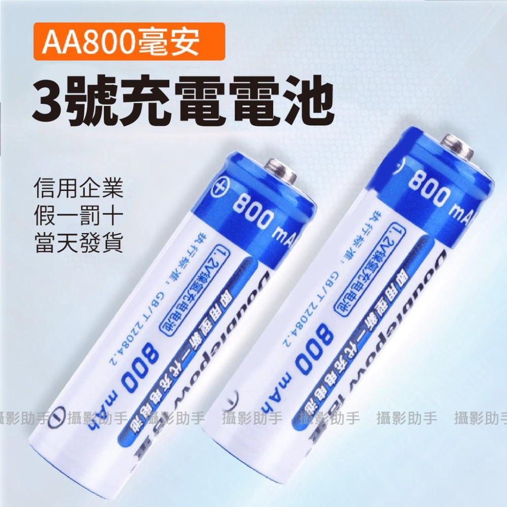 3號充電電池 低自放充電電池 AA/ 三號電池 800MAH 1200mah 快充循環充電電池-細節圖3