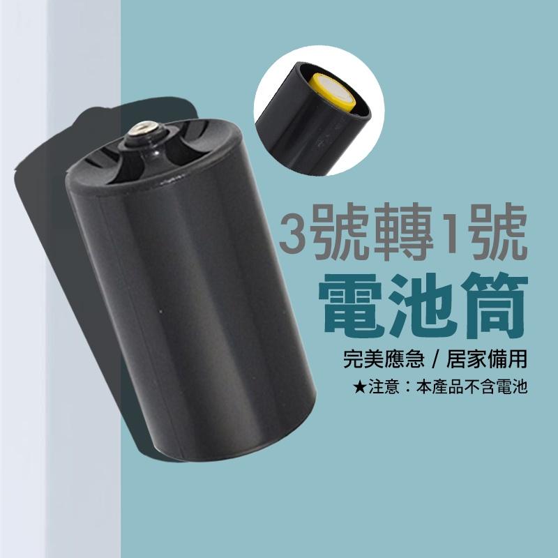 3號電池轉1號電池轉換桶 3號充電電池 3號電池轉2號 4號電池轉3號 電池轉換筒 電池轉換器-細節圖3