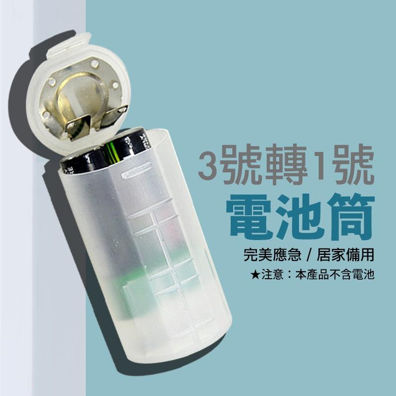 3號電池轉1號電池轉換桶 3號充電電池 3號電池轉2號 4號電池轉3號 電池轉換筒 電池轉換器-細節圖4