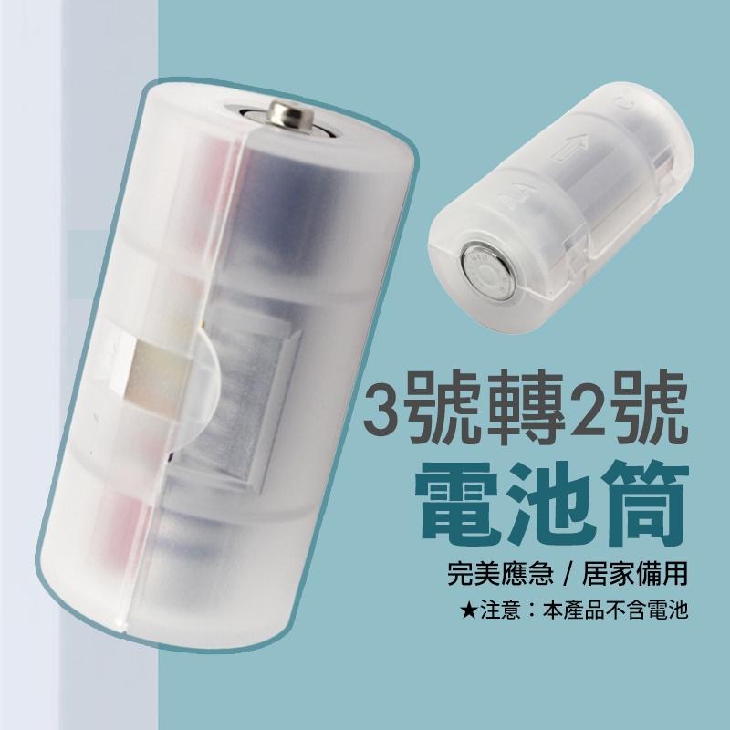 3號電池轉1號電池轉換桶 3號充電電池 3號電池轉2號 4號電池轉3號 電池轉換筒 電池轉換器-細節圖5