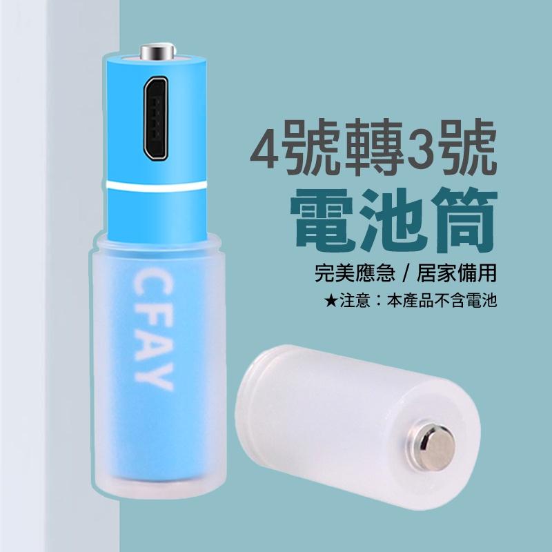 3號電池轉1號電池轉換桶 3號充電電池 3號電池轉2號 4號電池轉3號 電池轉換筒 電池轉換器-細節圖6