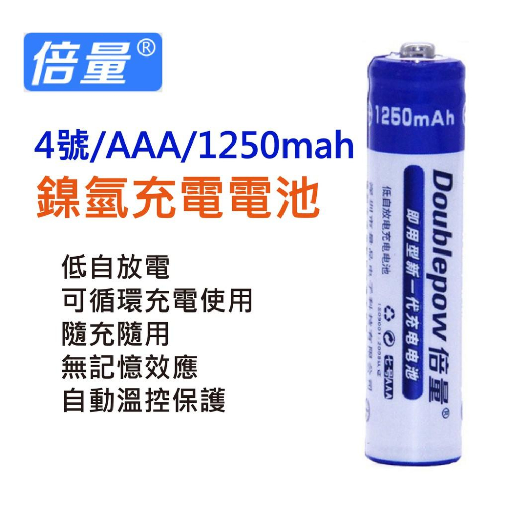 4號充電電池 低自放充電電池 AAA／4號 1250MAH 快充循環充電電池 四號電池 充電電池 電池-細節圖3