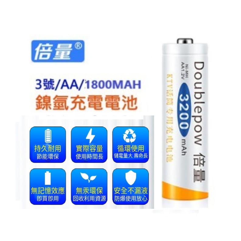 倍量 3號充電電池 AA電池 3200型 1800 MAH AA鎳氫電池 低自放電池-細節圖3