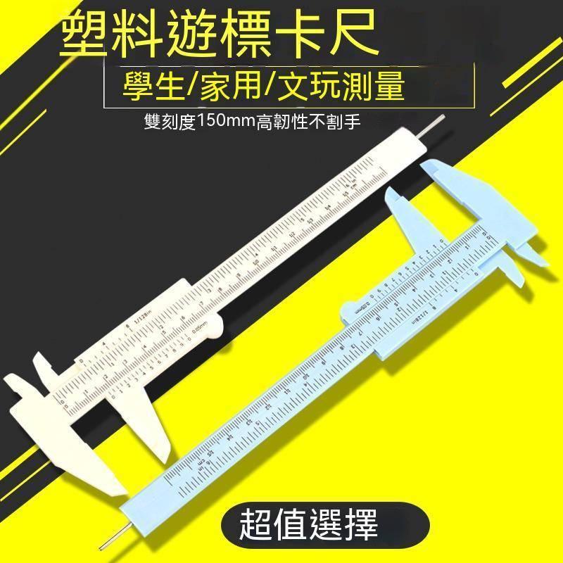 塑膠游標卡尺 80mm 150mm 迷你 隨機出色 雙刻度 塑膠卡尺 卡尺 游標尺 標卡尺 量尺-細節圖3