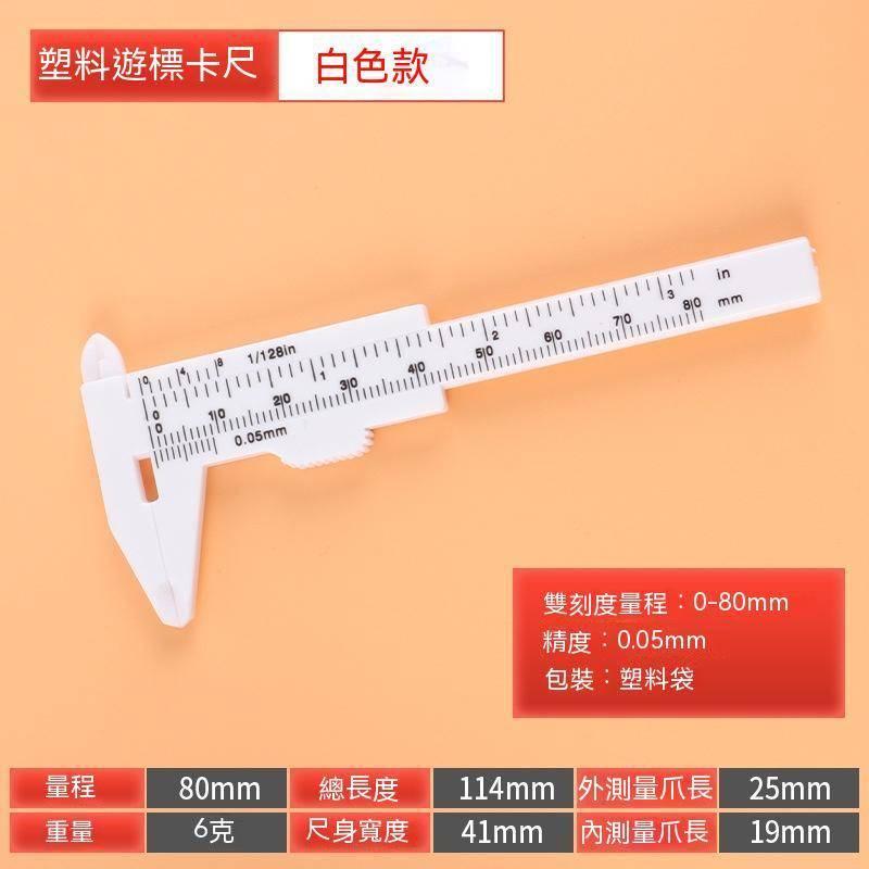 塑膠游標卡尺 80mm 150mm 迷你 隨機出色 雙刻度 塑膠卡尺 卡尺 游標尺 標卡尺 量尺-細節圖7