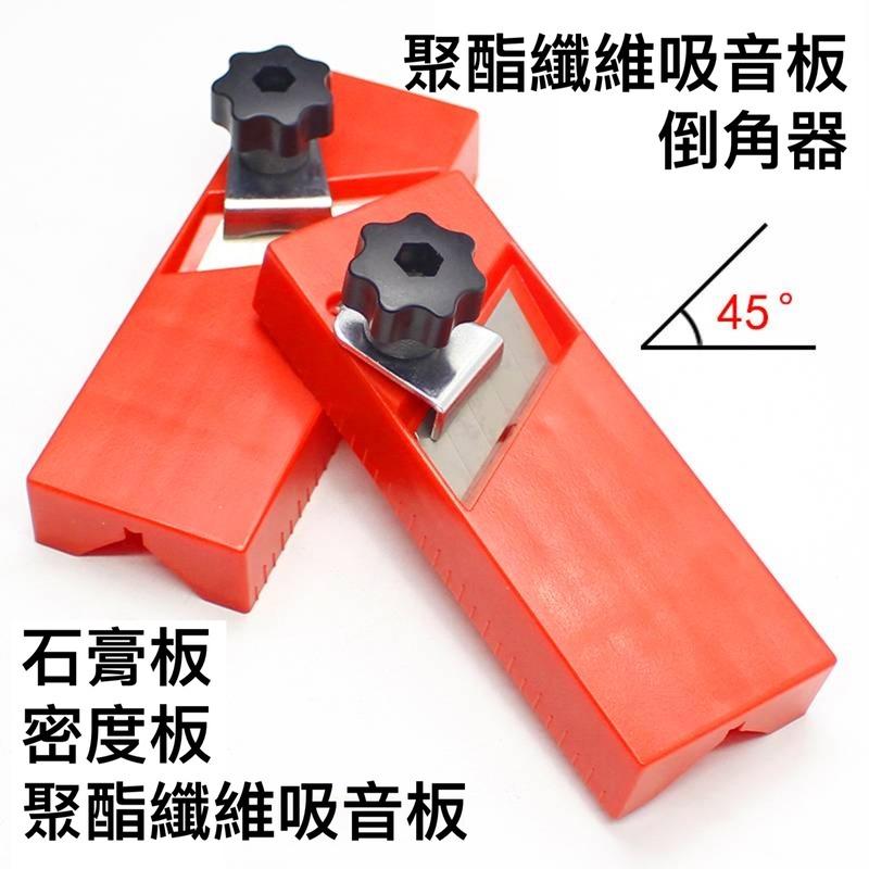 手動木工倒角刨 45度 聚酯纖維板 吸音板 倒角器 石膏板 刨邊工具 陰陽角 板材安裝 倒角刀-細節圖5