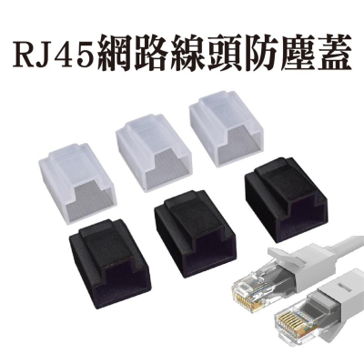 RJ45 公插網路水晶頭防塵蓋 RJ45 公插網路水晶頭防塵蓋(5顆裝)(10顆裝)