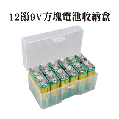12節9V方塊電池收納盒 保護盒 儲存盒 防水塑膠盒 方便實用