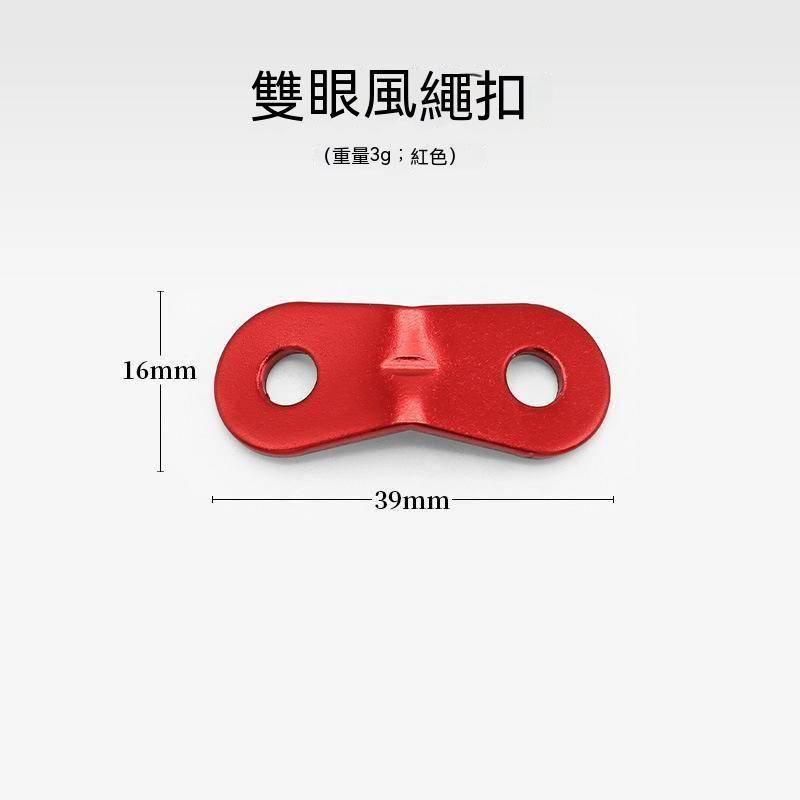 鋁合金 雙孔營繩調節片 雙眼營繩扣 風繩扣 雙眼傘繩 風繩調節片 雙眼調節片 雙眼扣繩扣 雙孔調節片 天幕-細節圖5