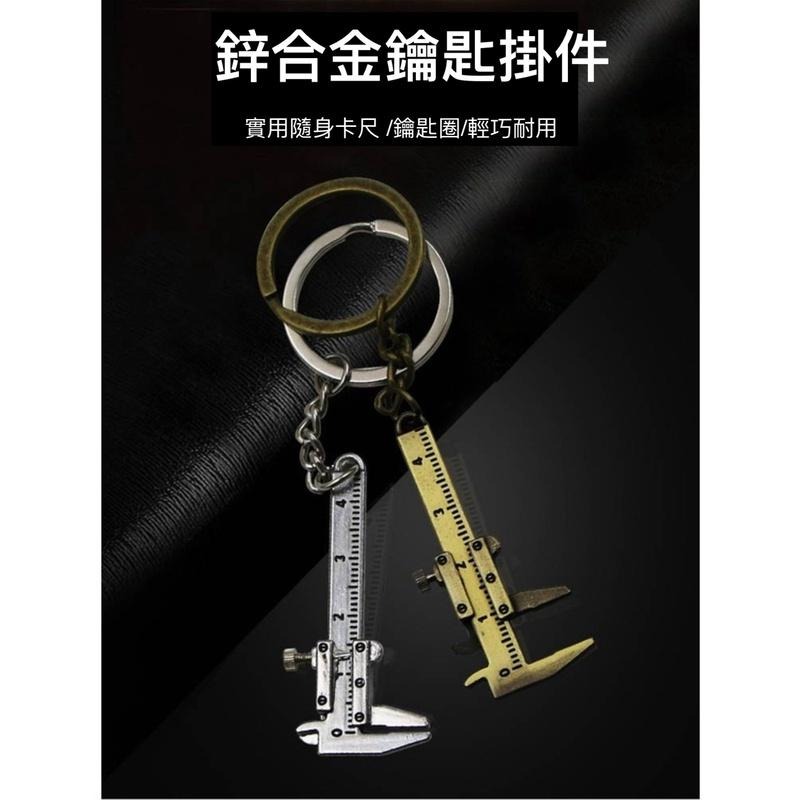 迷你游標卡尺鑰匙扣 便攜工具 鋅合金鑰匙扣 鑰匙圈 內飾掛件 吊飾 用具 測量工具-細節圖6