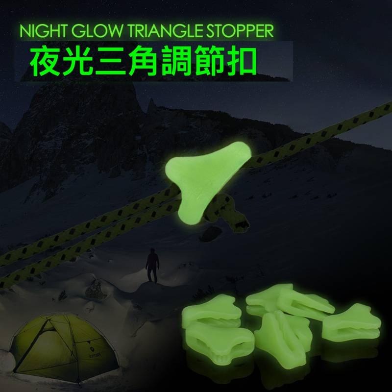 買五送一 夜光三角繩扣 營光調節片 營繩扣 營繩調節片 調節扣 固定片 帳篷營繩固定片 雙孔 止動片-細節圖2