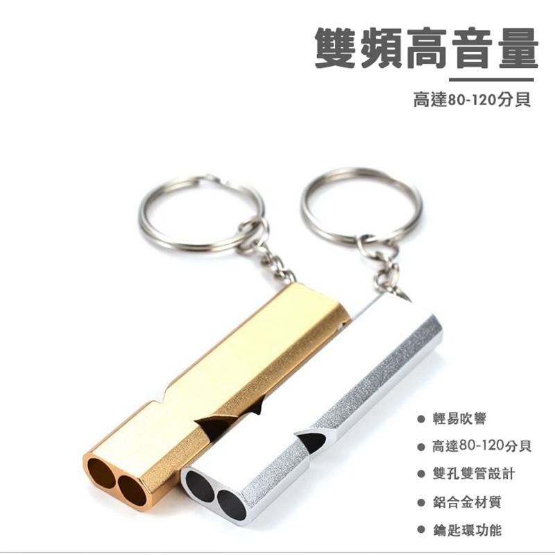 雙管高分貝爆音口哨鑰匙圈 防身哨子 超大聲哨子 鋁合金雙頻高音求生哨  口哨  高音哨 求生 防狼野外-細節圖8