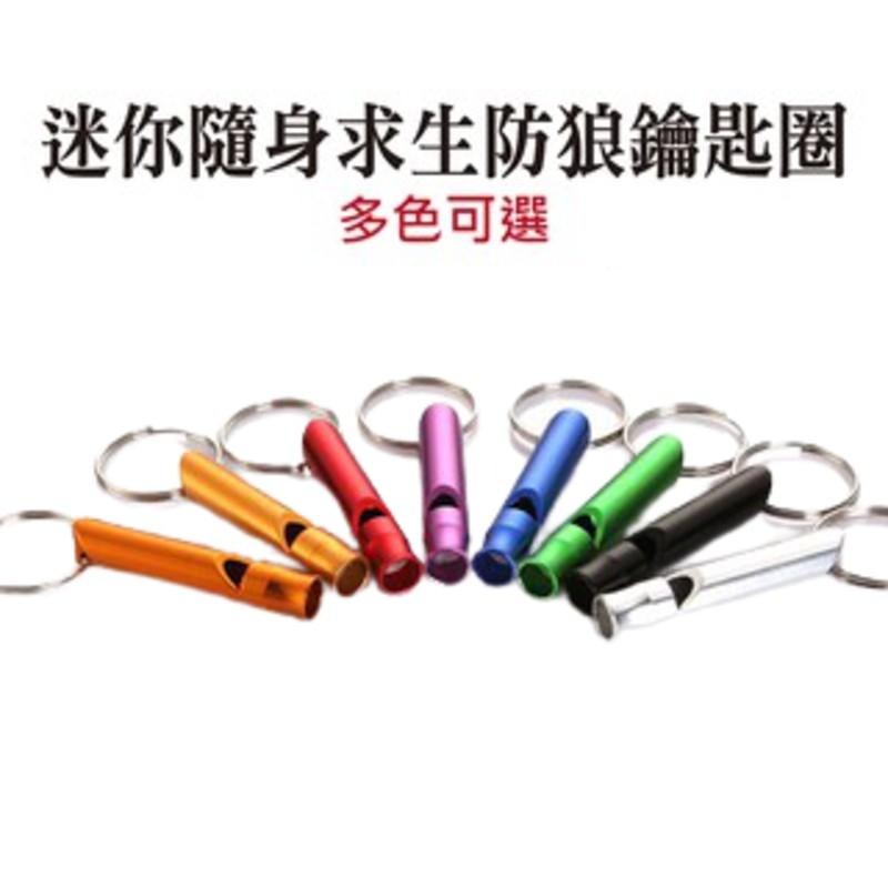 求生哨 求救防狼警示哨 迷你隨身鑰匙圈哨 戶外野營口哨 金屬鋁合金哨子 野外呼救地震哨-細節圖2