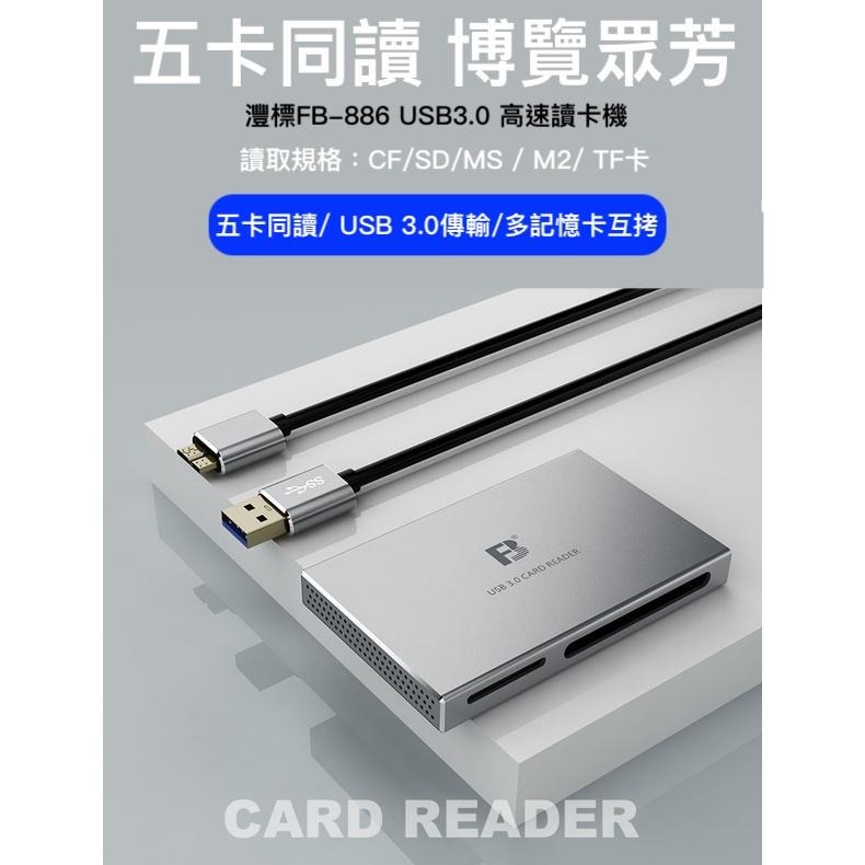 灃標886五合一讀卡器 usb3.0讀卡器 可讀CF SD TF MS M2 多盤互拷單眼相機內存卡-細節圖5