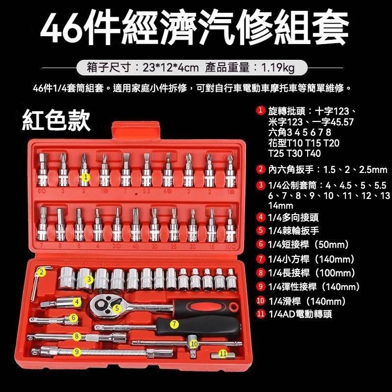 46件工具組 工具箱 46件經濟汽修組套 六角套筒 十字 一字 2分 六角扳手 修車工具 棘輪板手-細節圖3