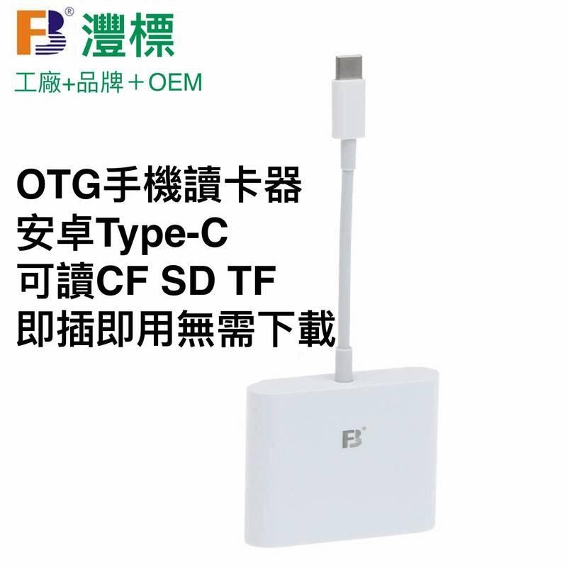 灃標OTG17 Type-C接口免下載APP 適用CF卡TF卡SD卡 手機讀卡器-細節圖7