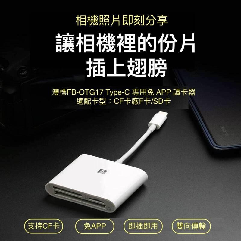 灃標OTG17 Type-C接口免下載APP 適用CF卡TF卡SD卡 手機讀卡器-細節圖8