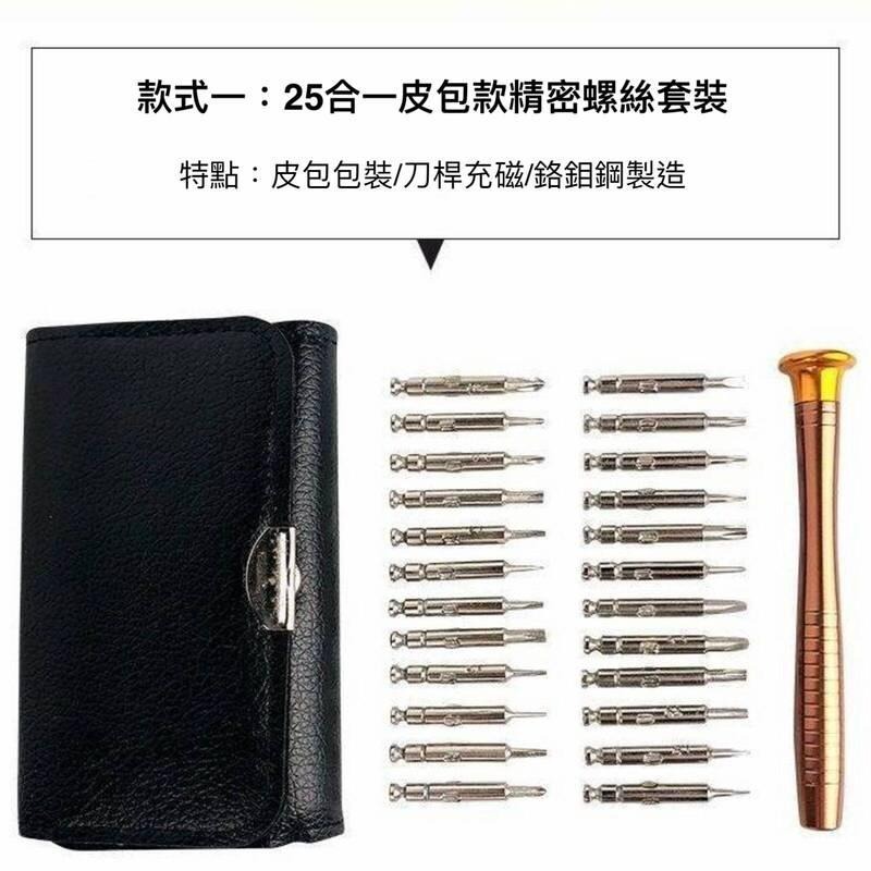 25件螺絲刀工具組 25合一螺絲批 螺絲起子皮包 手機筆記本 眼鏡維修拆機工具 附贈皮夾-細節圖3