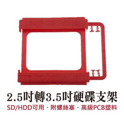 ️2.5吋 3.5吋 硬碟支架 2.5轉3.5 PCB材質 雙色 SD HDD可用 附螺絲塞 高級PC塑料