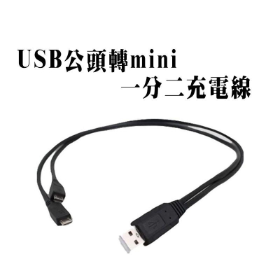 USB一分二充電線 USB公頭 轉mini usb 2條公頭 一拖二延長線15cm