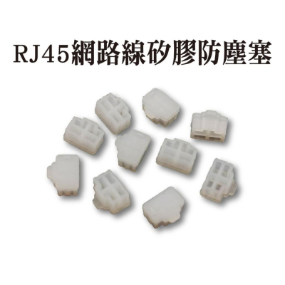 RJ45矽膠塞/保護塞/防潮塞/防塵蓋/防護蓋(筆記型電腦/HUB/IP分享器-網路線接口用)