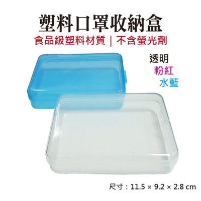 彩色口罩收納盒 口罩盒 包裝盒 透明盒 口罩隨身收納盒 密封盒 防疫商品