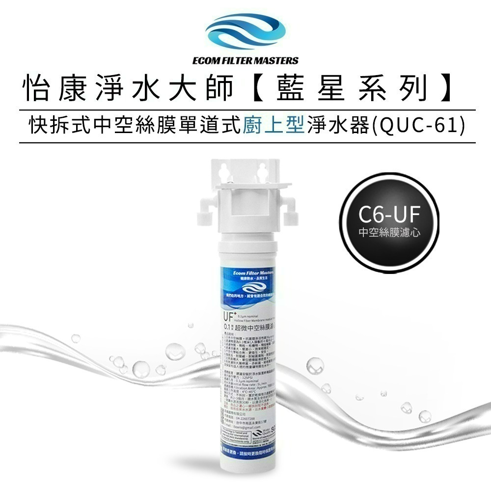 【怡康淨水】藍星系列快拆式中空絲膜單道式淨水器 廚上型/廚下型《不含安裝》-規格圖1