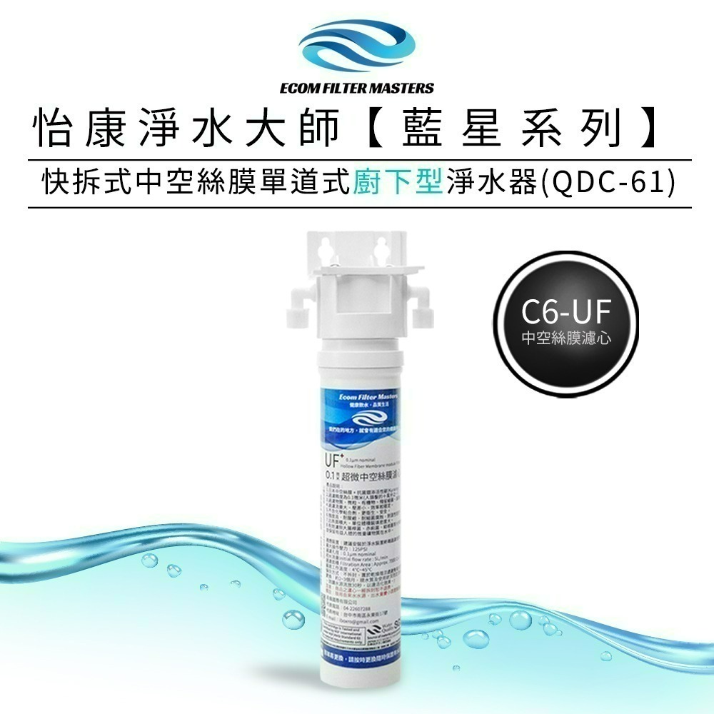【怡康淨水】藍星系列快拆式中空絲膜單道式淨水器 廚上型/廚下型《不含安裝》-規格圖2