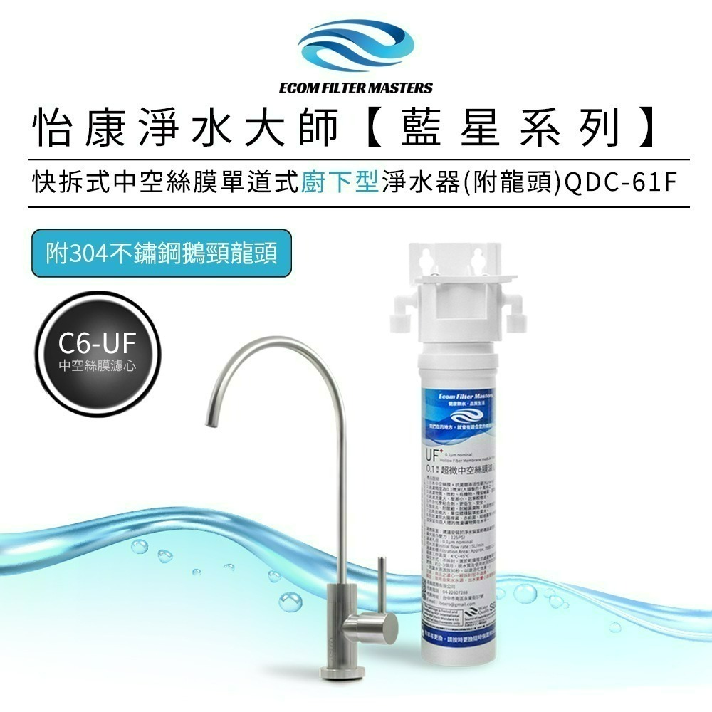 【怡康淨水】藍星系列快拆式中空絲膜單道式淨水器 廚上型/廚下型《不含安裝》-規格圖3