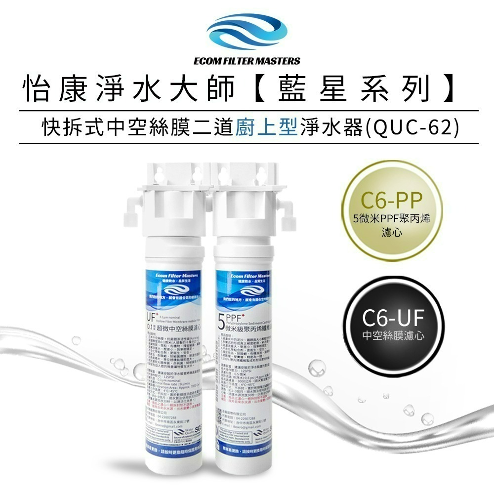 【怡康淨水】藍星系列 快拆式中空絲膜二道式淨水器 廚上型/廚下型《不含安裝》-規格圖1