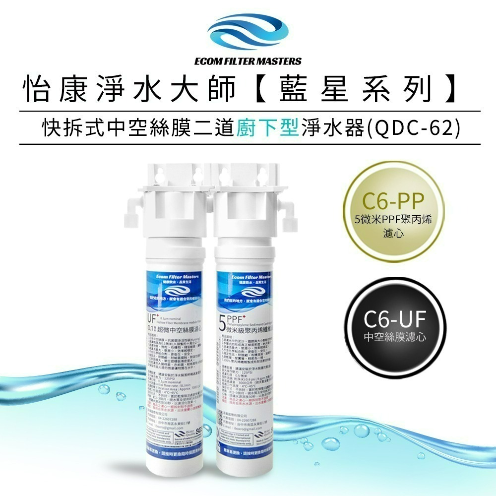 【怡康淨水】藍星系列 快拆式中空絲膜二道式淨水器 廚上型/廚下型《不含安裝》-規格圖2