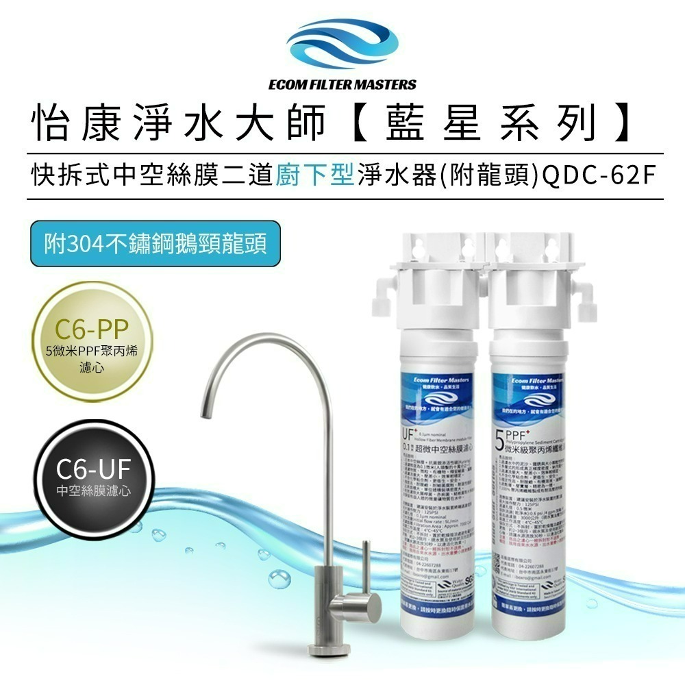 【怡康淨水】藍星系列 快拆式中空絲膜二道式淨水器 廚上型/廚下型《不含安裝》-規格圖3