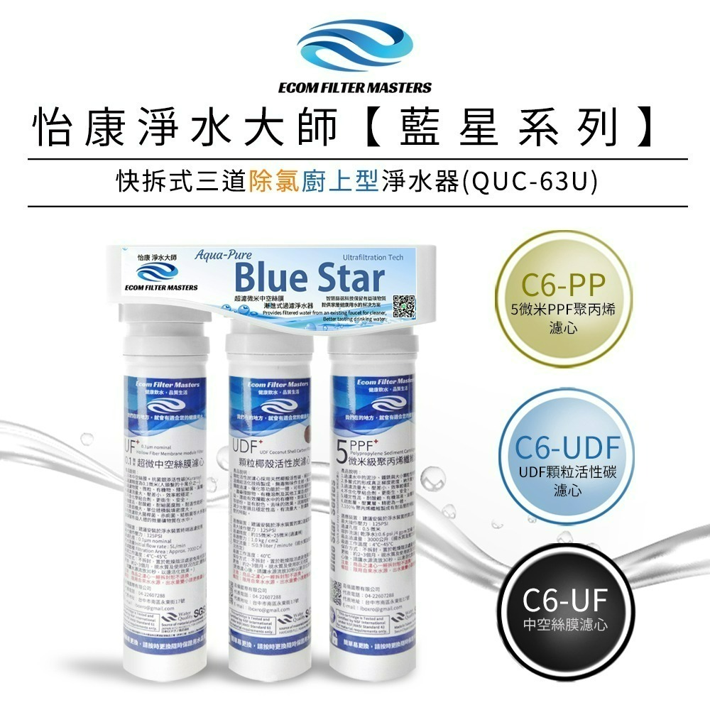 【怡康淨水】藍星系列快拆式 三道除氯淨水器 廚上型/廚下型《不含安裝》-規格圖1