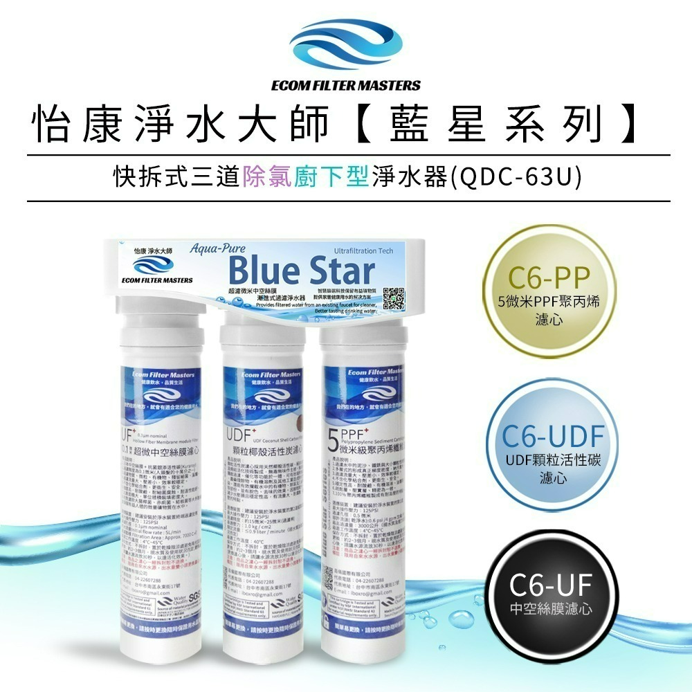 【怡康淨水】藍星系列快拆式 三道除氯淨水器 廚上型/廚下型《不含安裝》-規格圖2