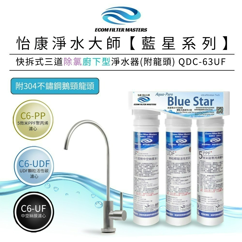 【怡康淨水】藍星系列快拆式 三道除氯淨水器 廚上型/廚下型《不含安裝》-規格圖3
