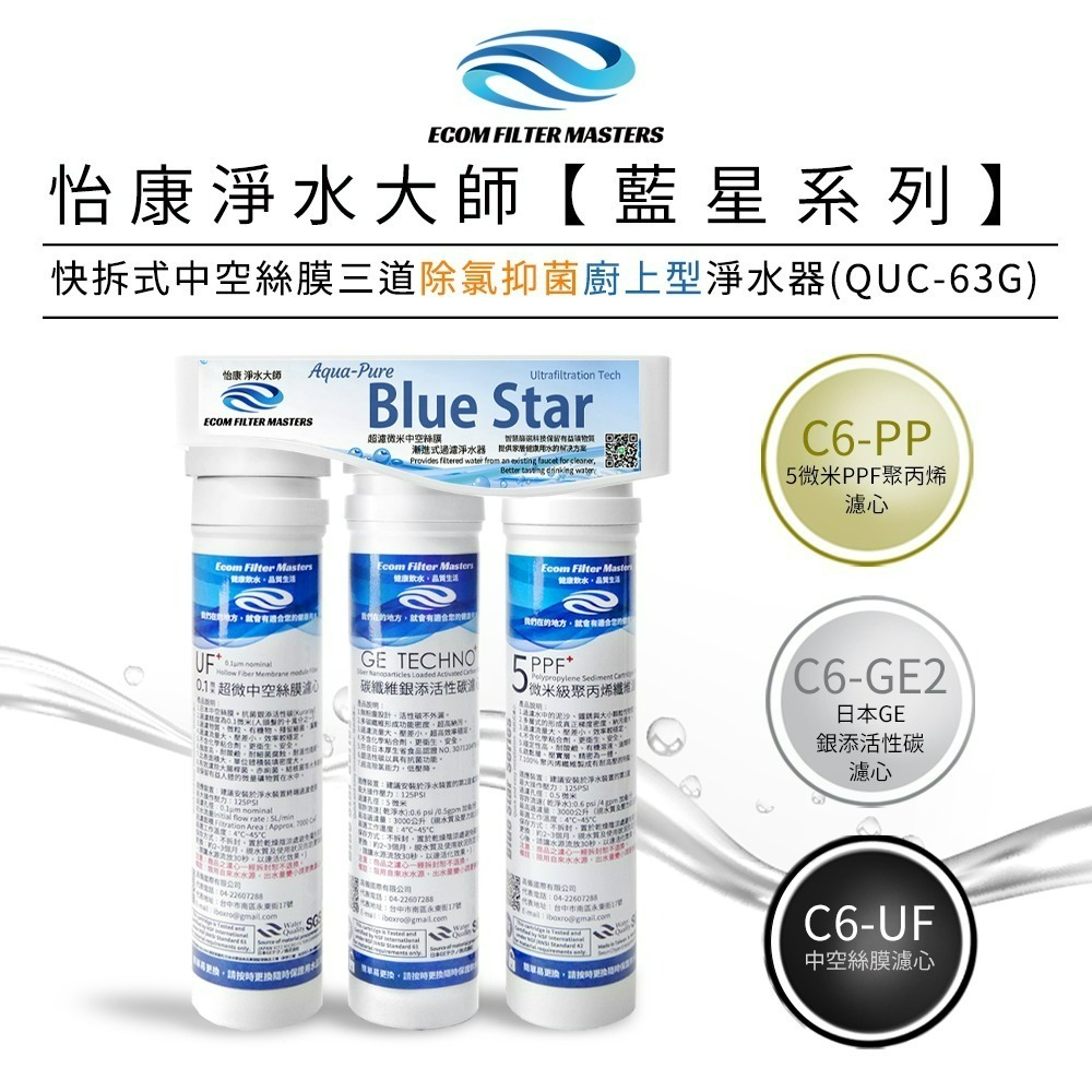 【怡康淨水】藍星系列快拆式三道 除氯抑菌 淨水器 廚上型/廚下型 《不含安裝》-規格圖1
