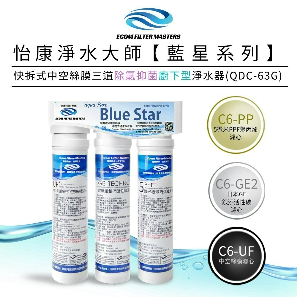 【怡康淨水】藍星系列快拆式三道 除氯抑菌 淨水器 廚上型/廚下型 《不含安裝》-規格圖3