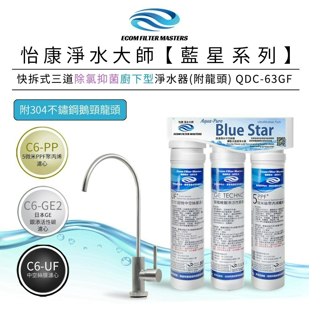 【怡康淨水】藍星系列快拆式三道 除氯抑菌 淨水器 廚上型/廚下型 《不含安裝》-規格圖3